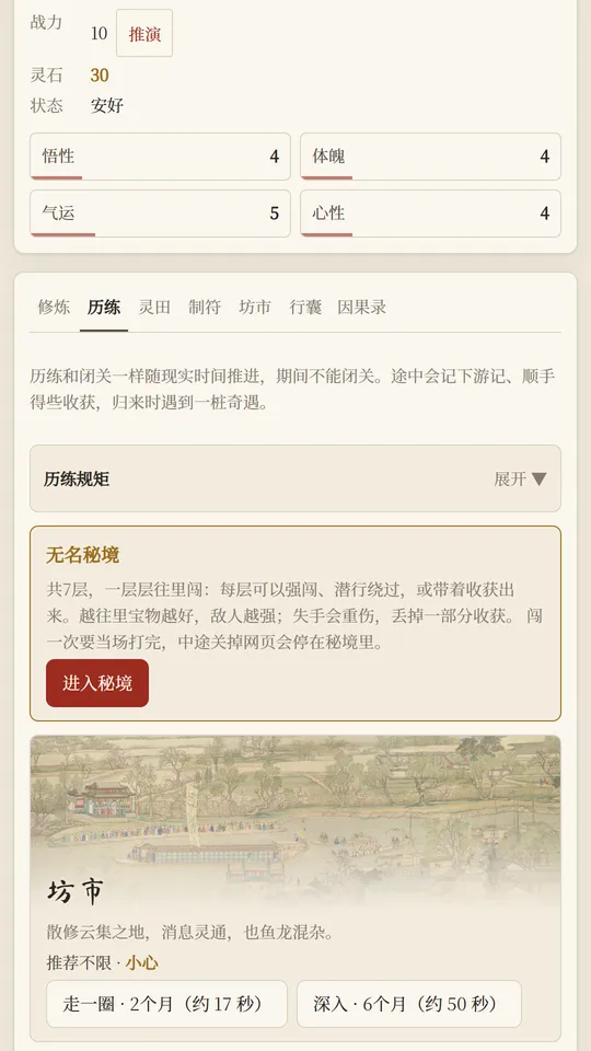 游戏历练界面，显示秘境与坊市地点