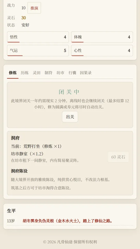 游戏修炼界面，显示闭关中的洞府与生平记录